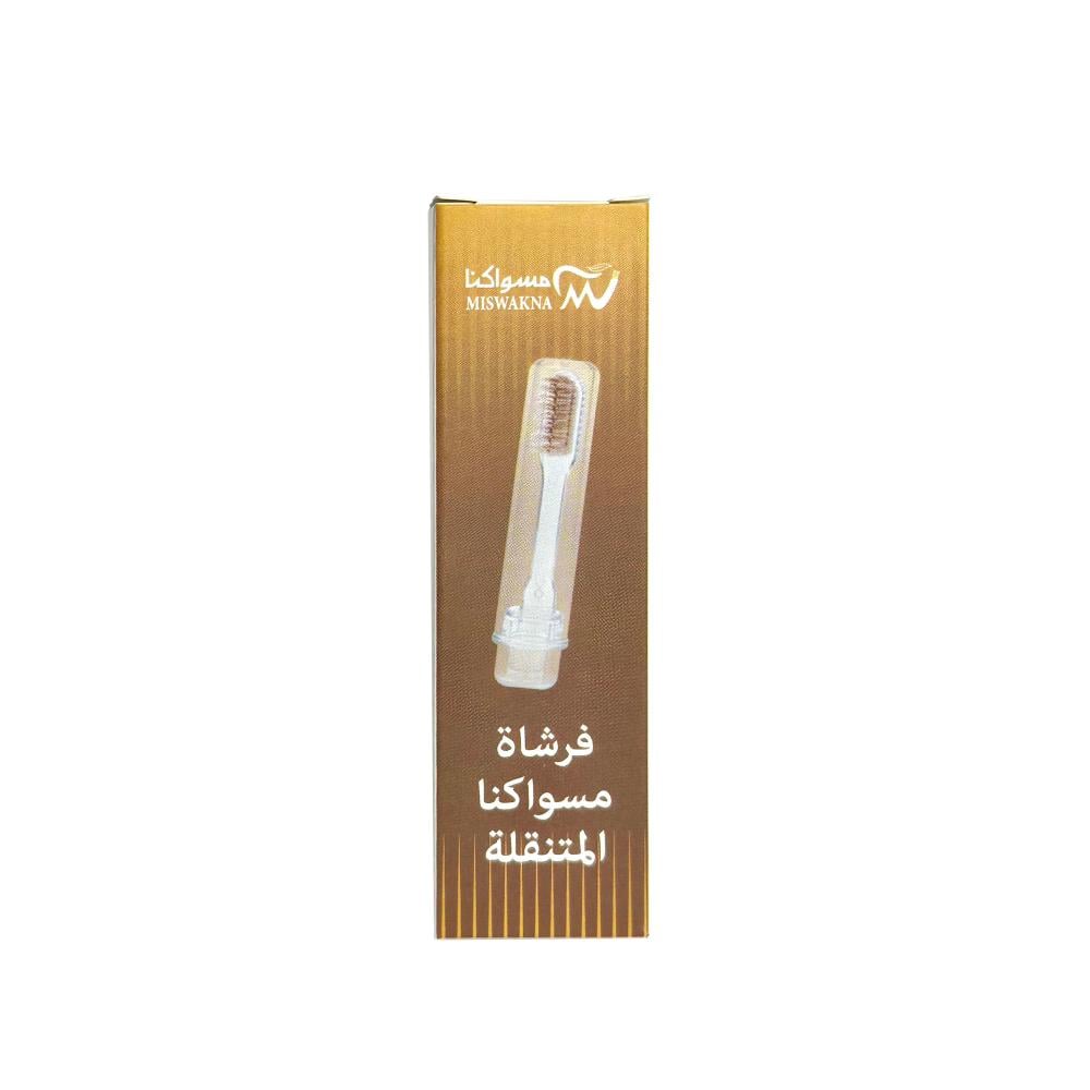فرشاة اسواك المتنقلة